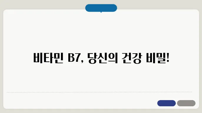 비타민 B7 효능