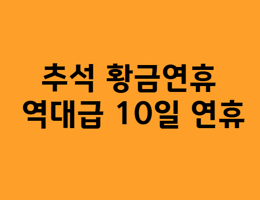 추석 황금연휴