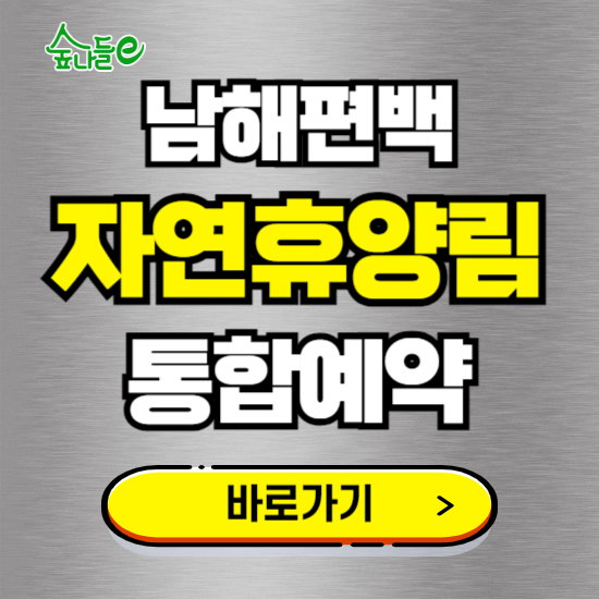 남해편백 자연휴양림 온라인 예약하기 ❘ 숙소 야영장 캠핑장 실시간 예약 현황 보기 ❘ 경남 남해군