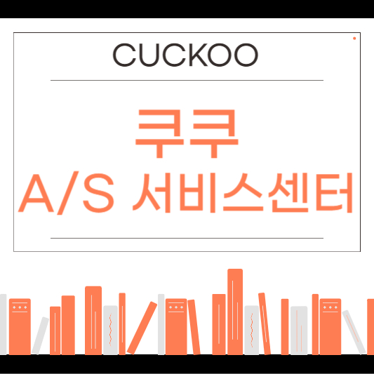 쿠쿠 서비스센터 고객센터