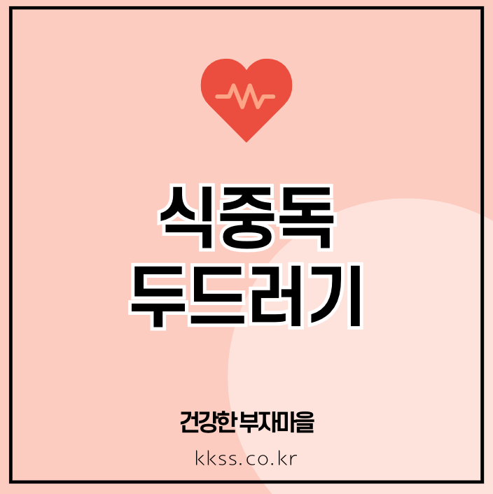 식중독 두드러기