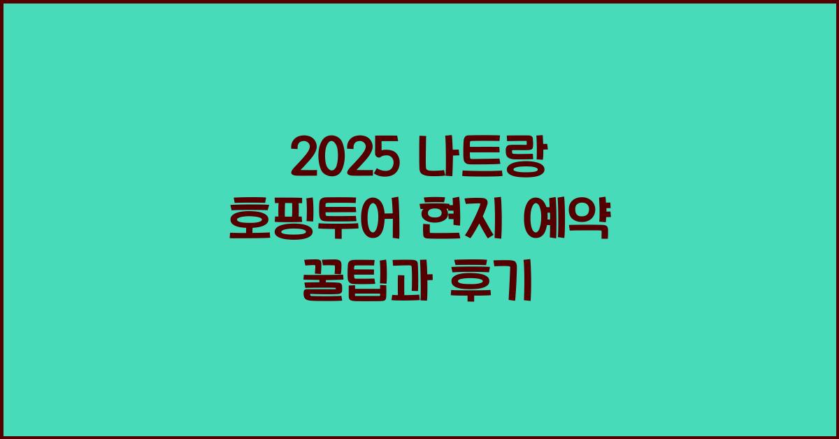 2025 나트랑 호핑투어 현지 예약