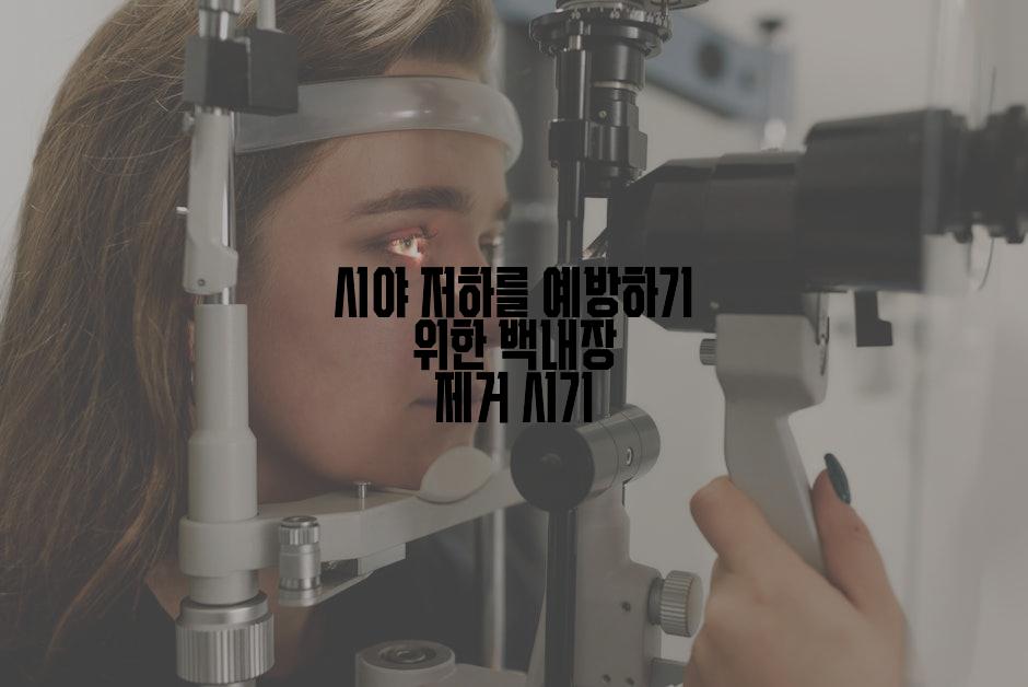 시야 저하를 예방하기 위한 백내장 제거 시기