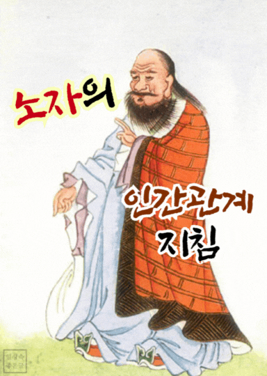 노자 일러스트와 &lsquo;소자의 인간관계 지침&rsquo; 문구가 함께 있는 동양철학 삽화 이미지