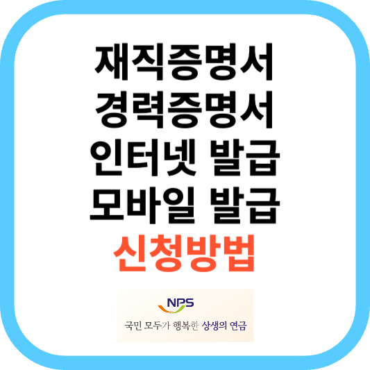 재직증명서 경력증명서 인터넷 모바일 발급방법