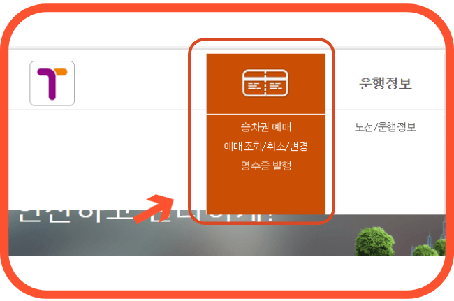 안산시외버스터미널 시간표 예매하기