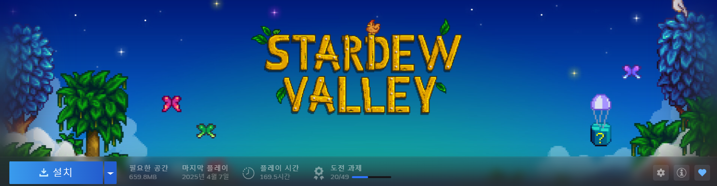 스타듀밸리