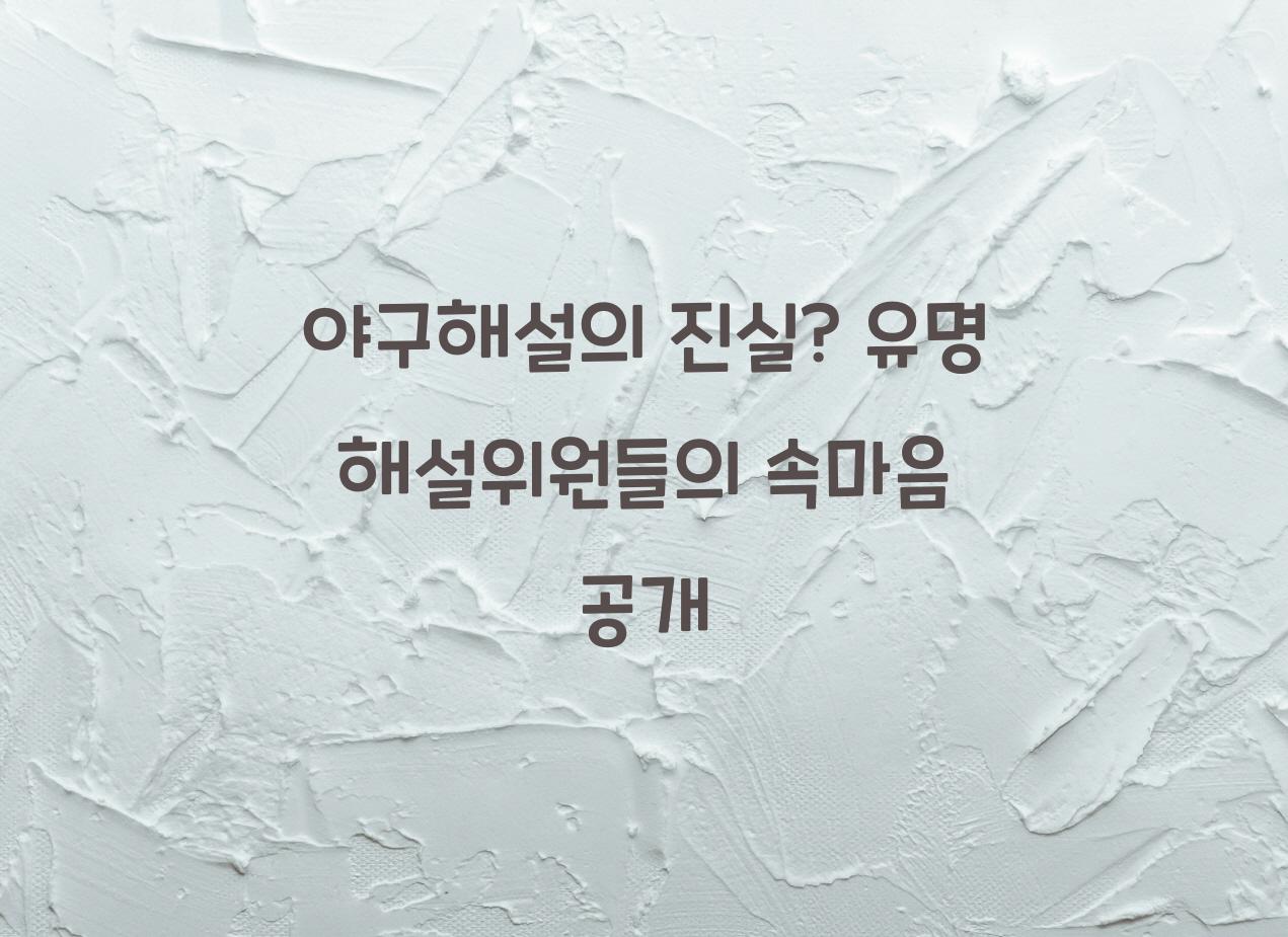 야구해설