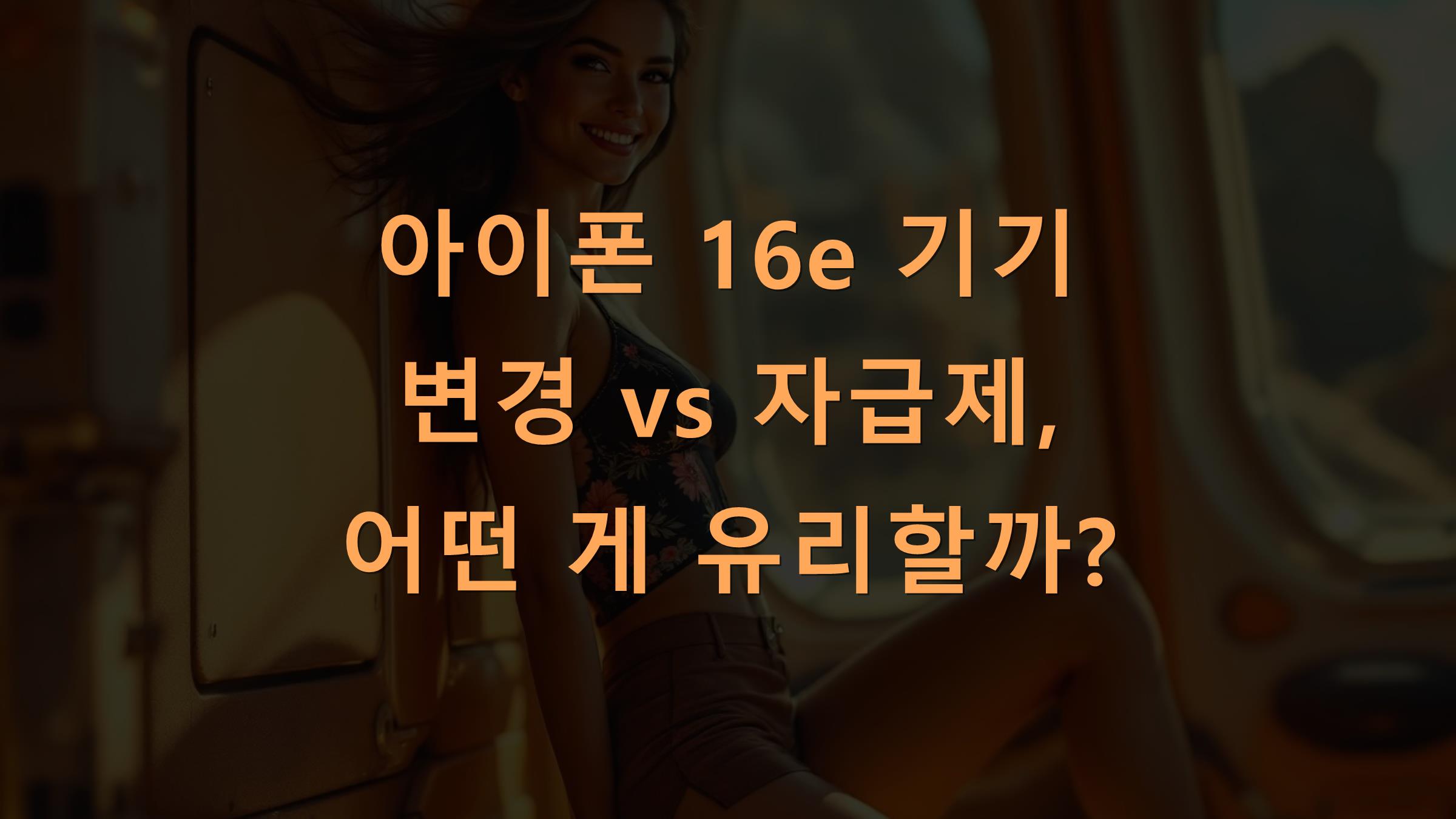 아이폰 16e 기기 변경 vs 자급제, 어떤 게 유리할까?