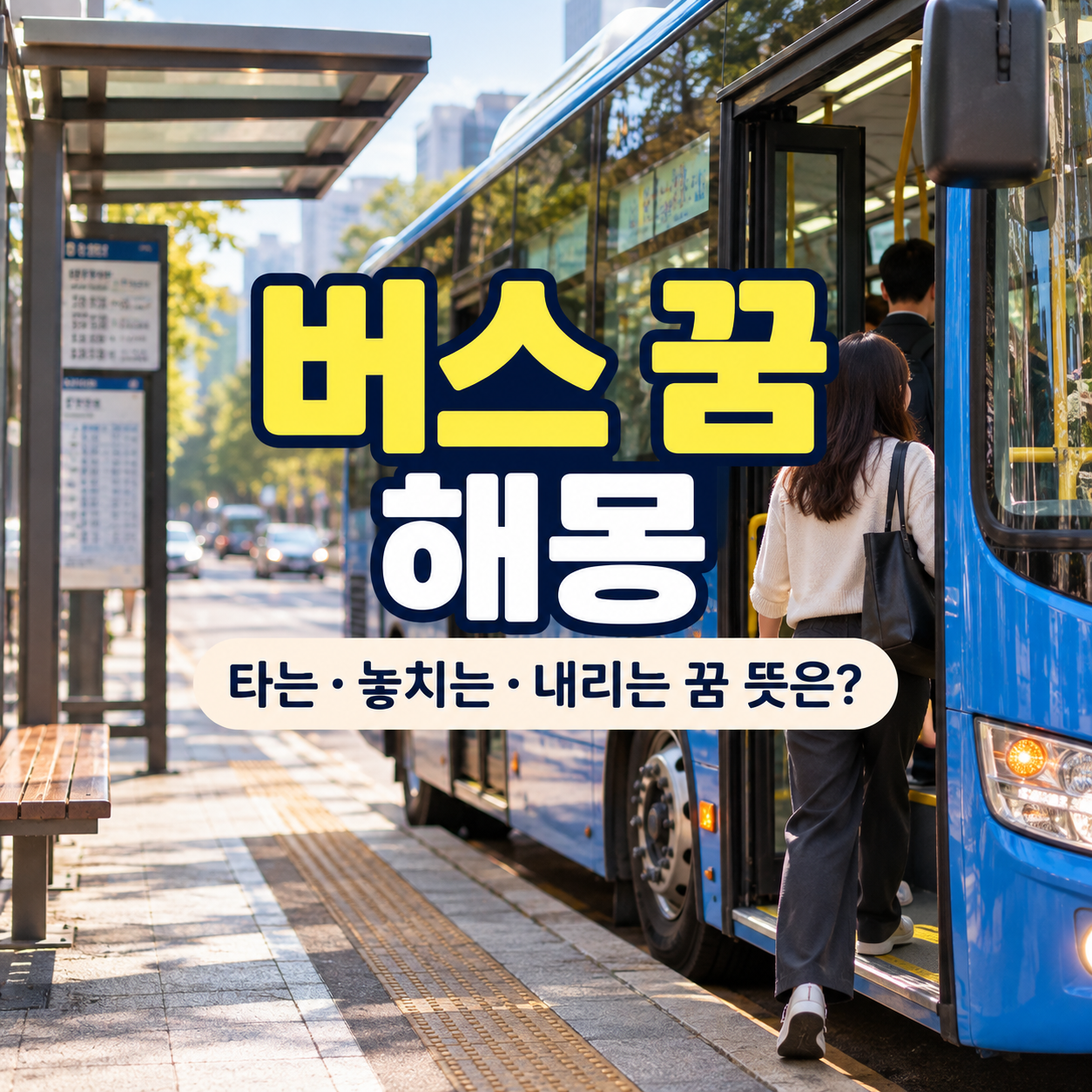 버스 꿈 해몽 총정리 썸네일, 정류장에서 버스를 기다리는 장면