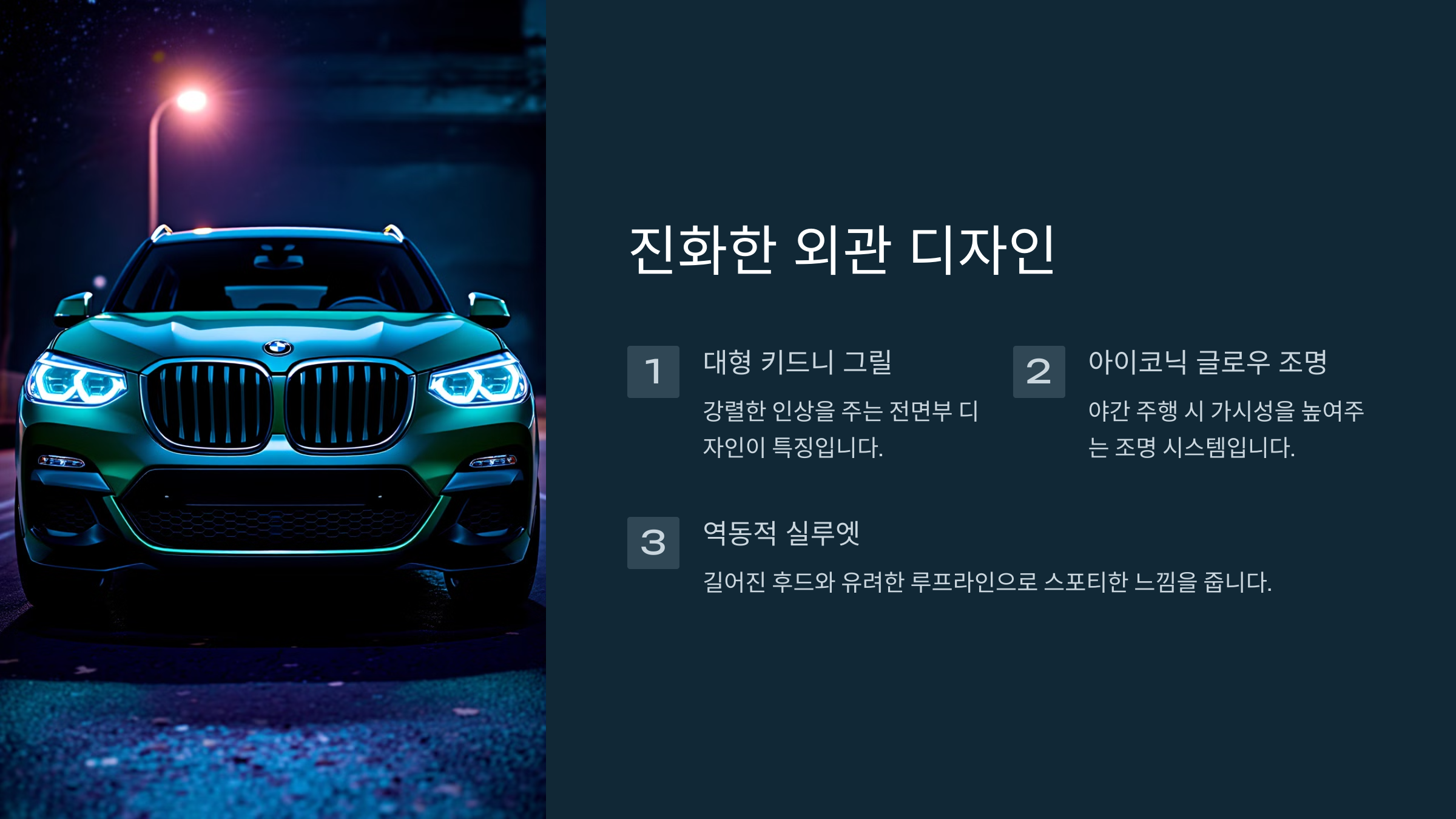 진화한 외관 디자인
