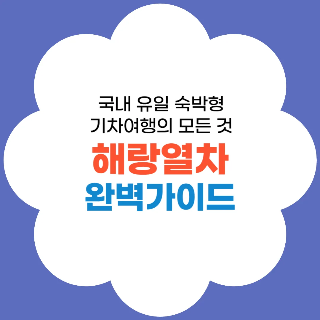 해랑열차 완벽가이드 썸네일
