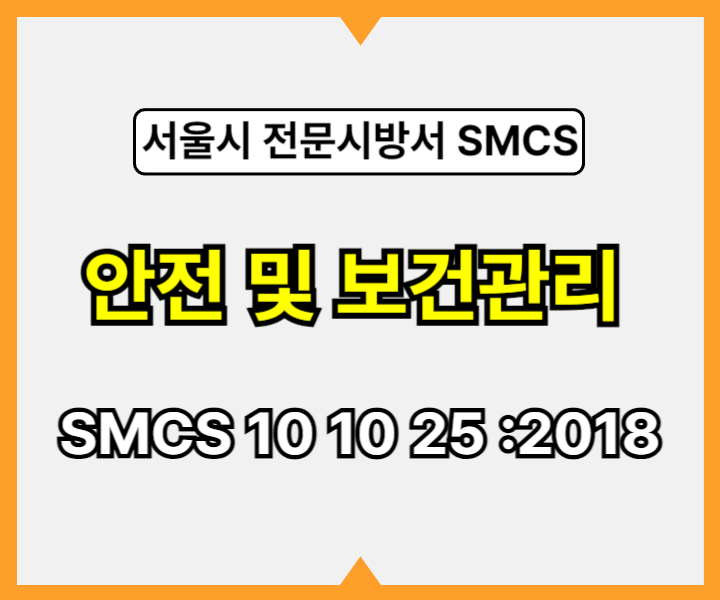 안전 및 보건관리 SMCS 10 10 25 :2018 서울시 전문 시방서1
