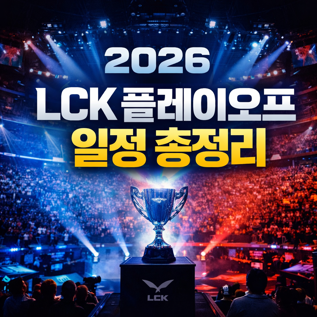 2026 LCK 플레이오프 일정 총정리｜Road to MSI(6/12~6/14)&middot;파이널(9/12~9/13) 한 번에