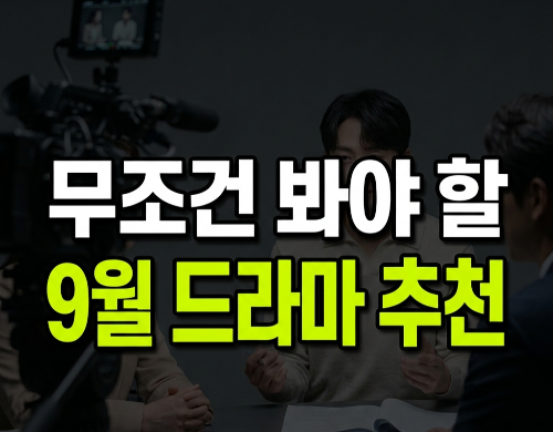 메이드 인 코리아2부터 9월 신작까지&hellip;이번 달 꼭 봐야 할 한국 드라마 추천