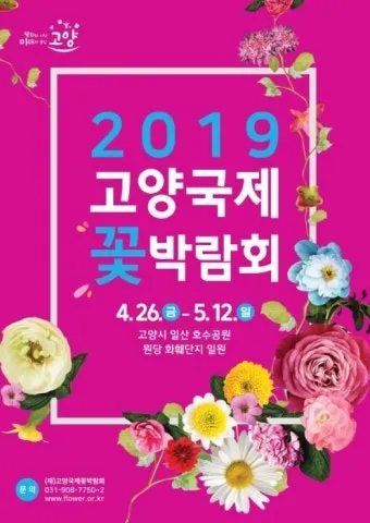 2025 고양국제꽃박람회 일정 사전예약 할인_8