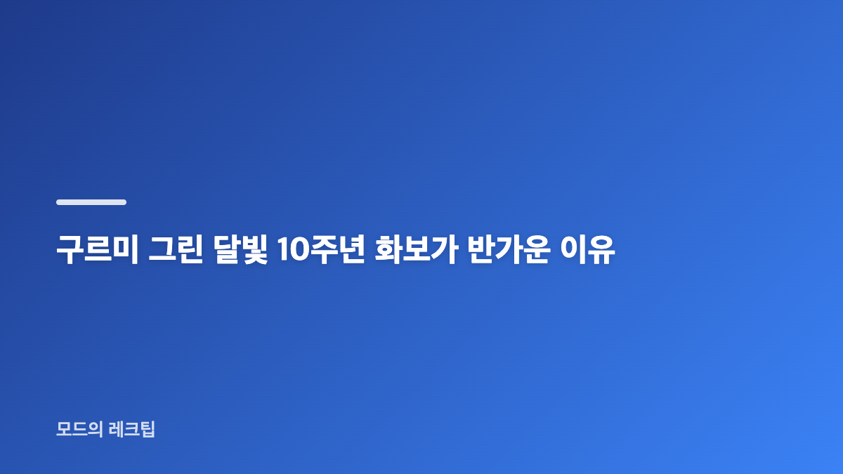 박보검 구그달 명대사와 다섯 배우의 릴레이