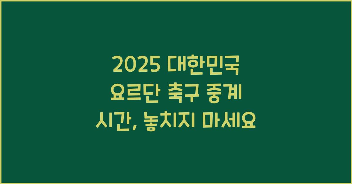 2025 대한민국 요르단 축구 중계 시간