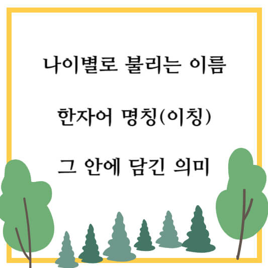 나이별로 불리는 이름, 명칭 이칭