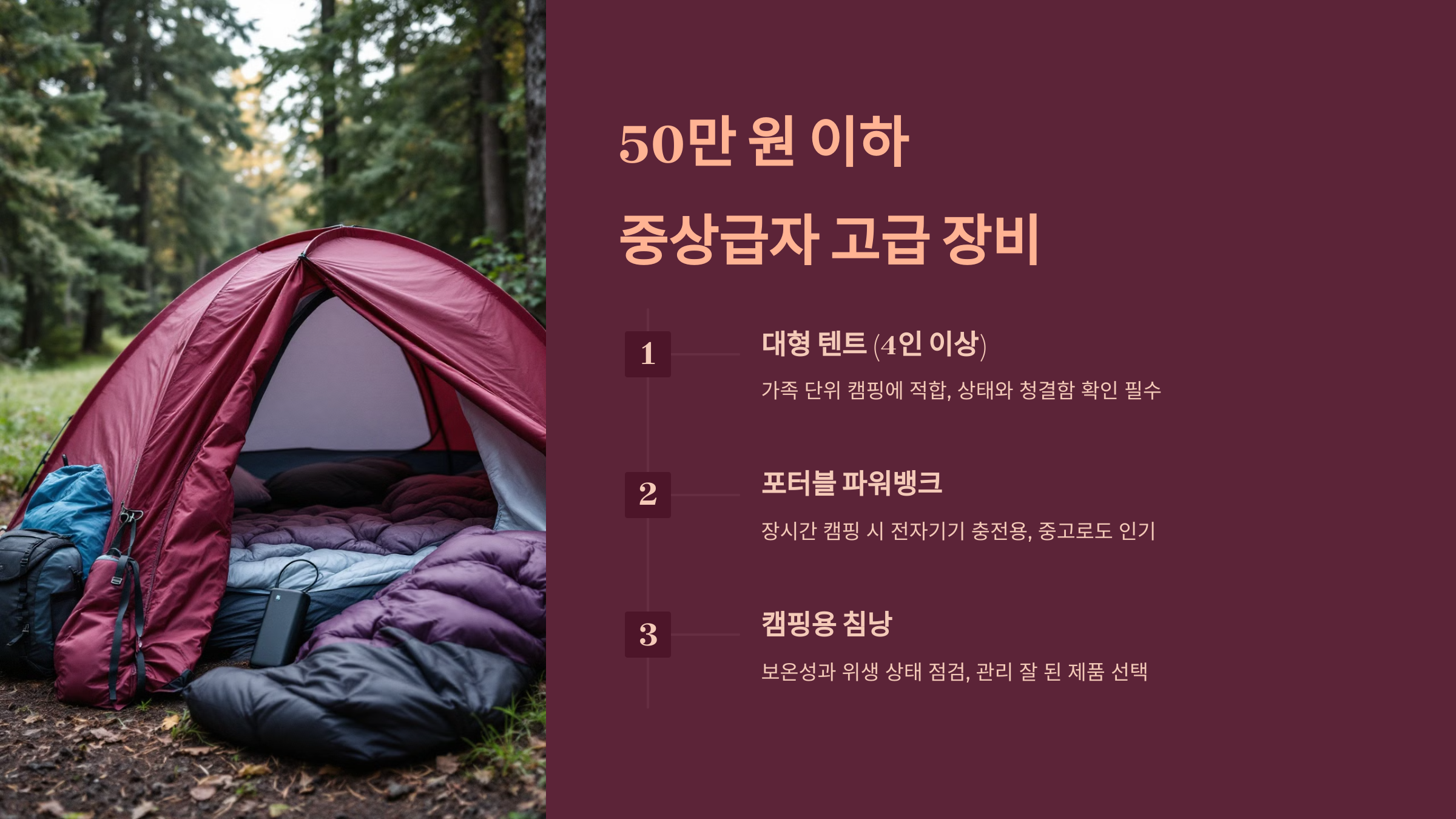 50만 원 이하: 캠핑을 즐기는 중상급자를 위한 고급 장비