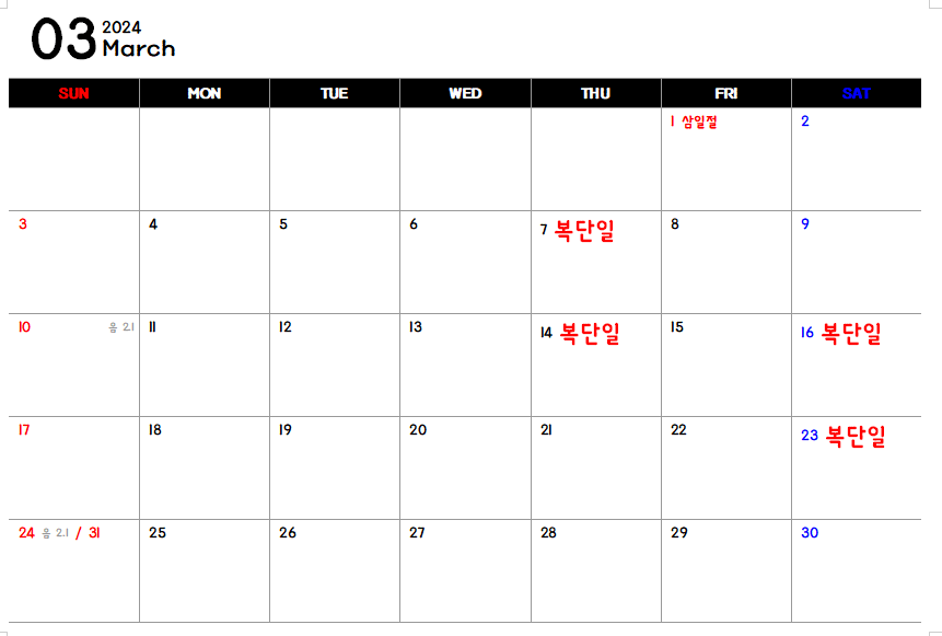 복단일 3월 날짜