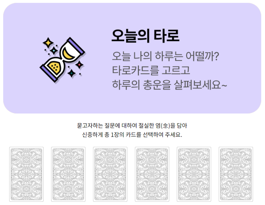 오늘의 운세, 월간 및 평생운세 알아보기