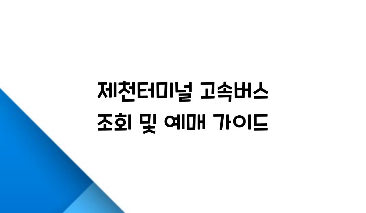 제천터미널 고속버스 조회