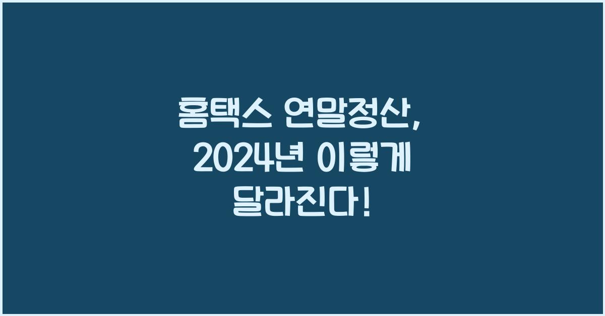 홈택스 연말정산