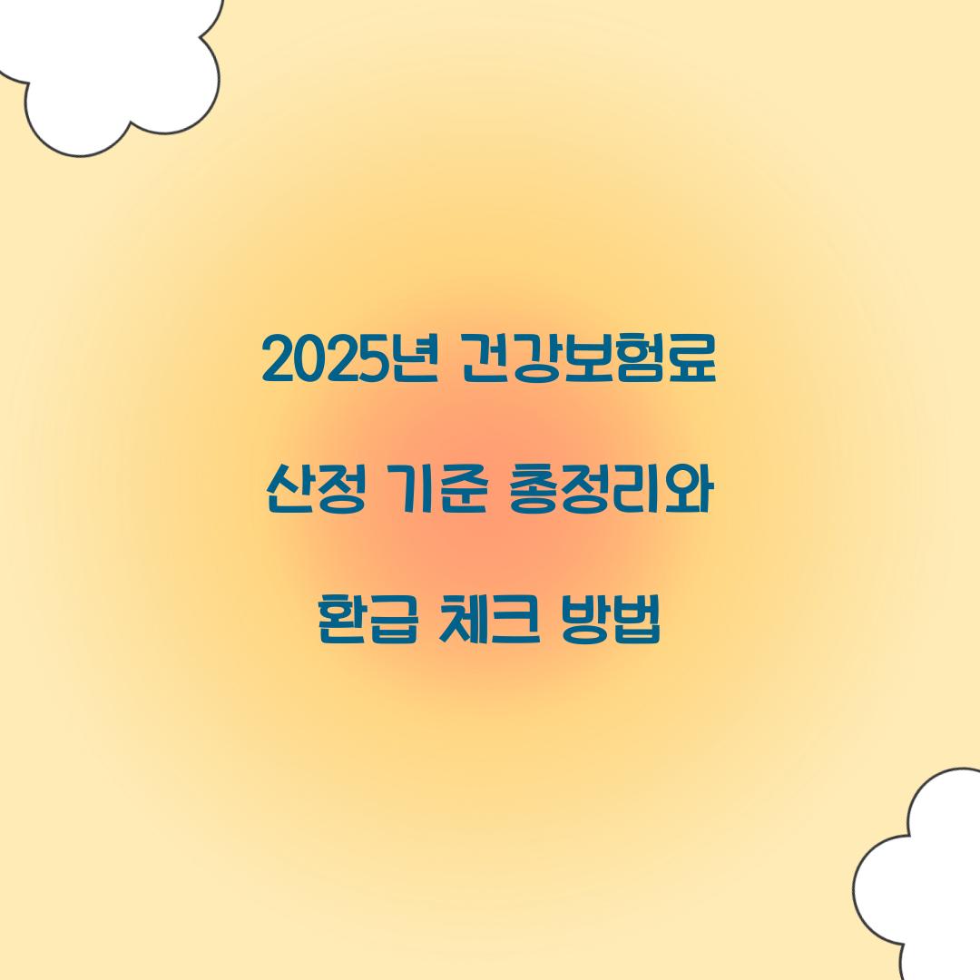 건강보험료 산정