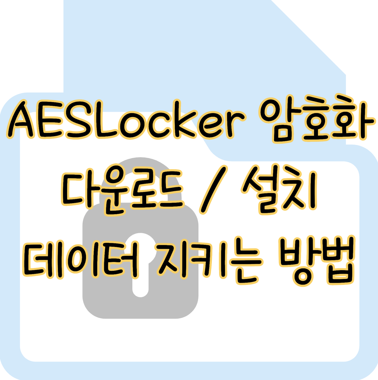 AESLocker 다운로드 파일 암호화로 데이터 지키는 방법 표지