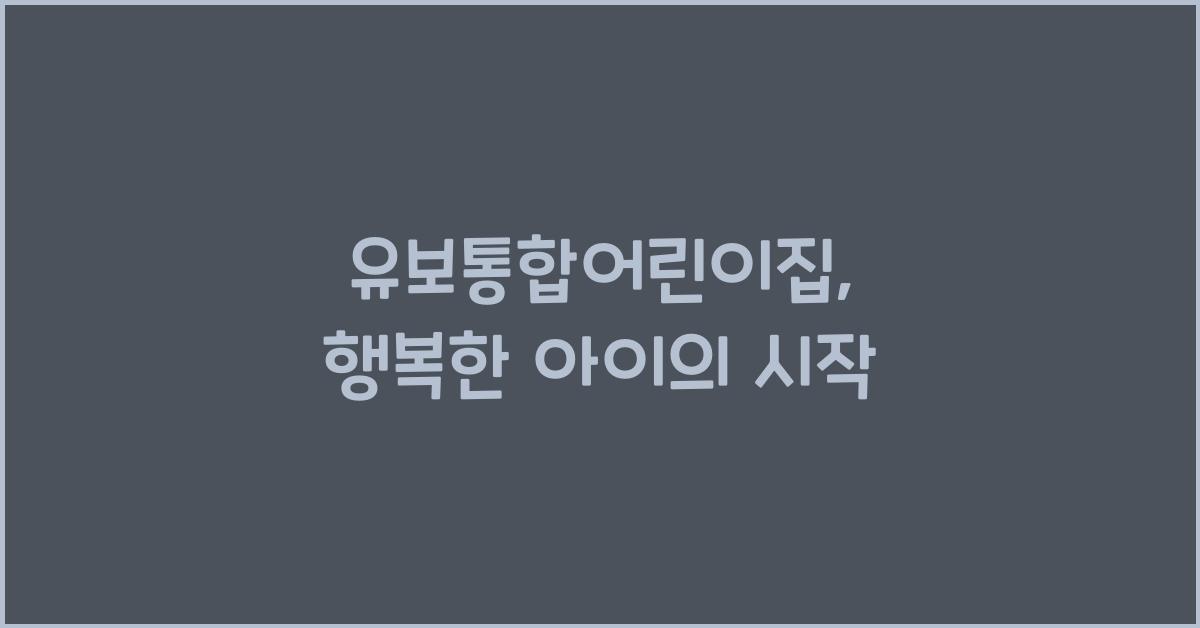 유보통합어린이집