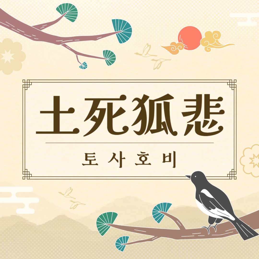 토사호비(土死狐悲) 뜻, 유래, 예문, 반대말, 유의어