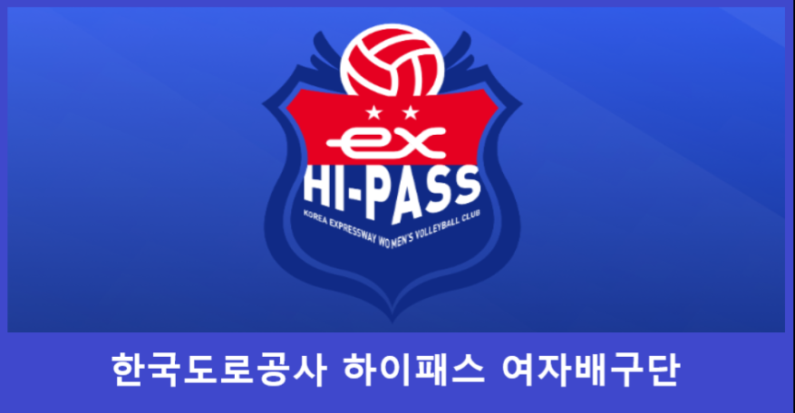 한국도로공사 여자배구단