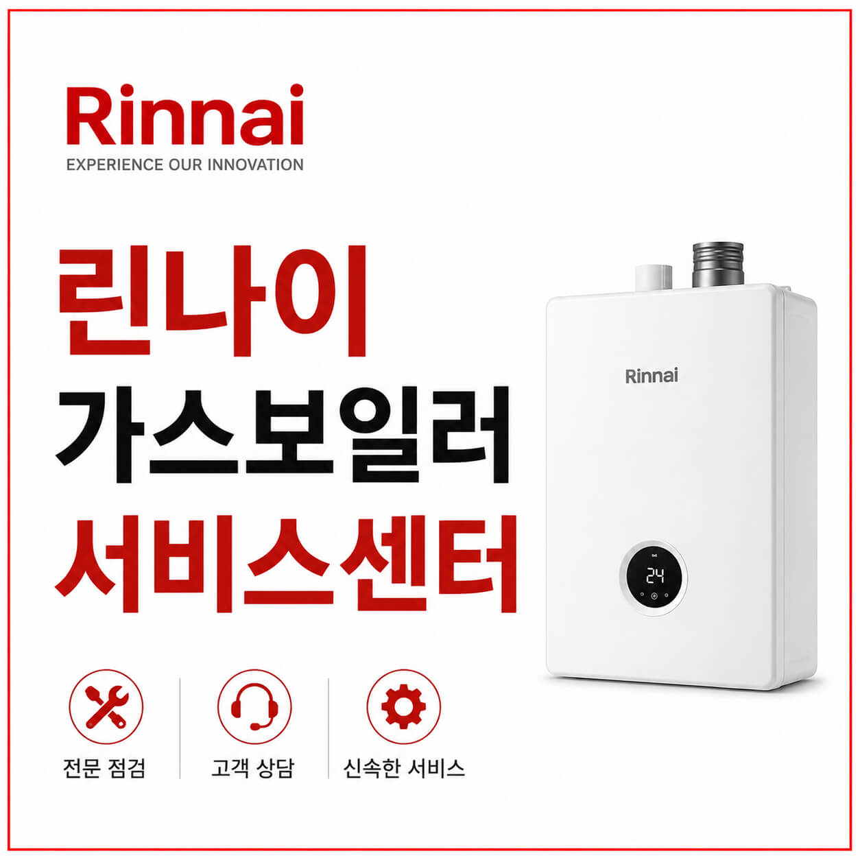 린나이 가스보일러 서비스센터