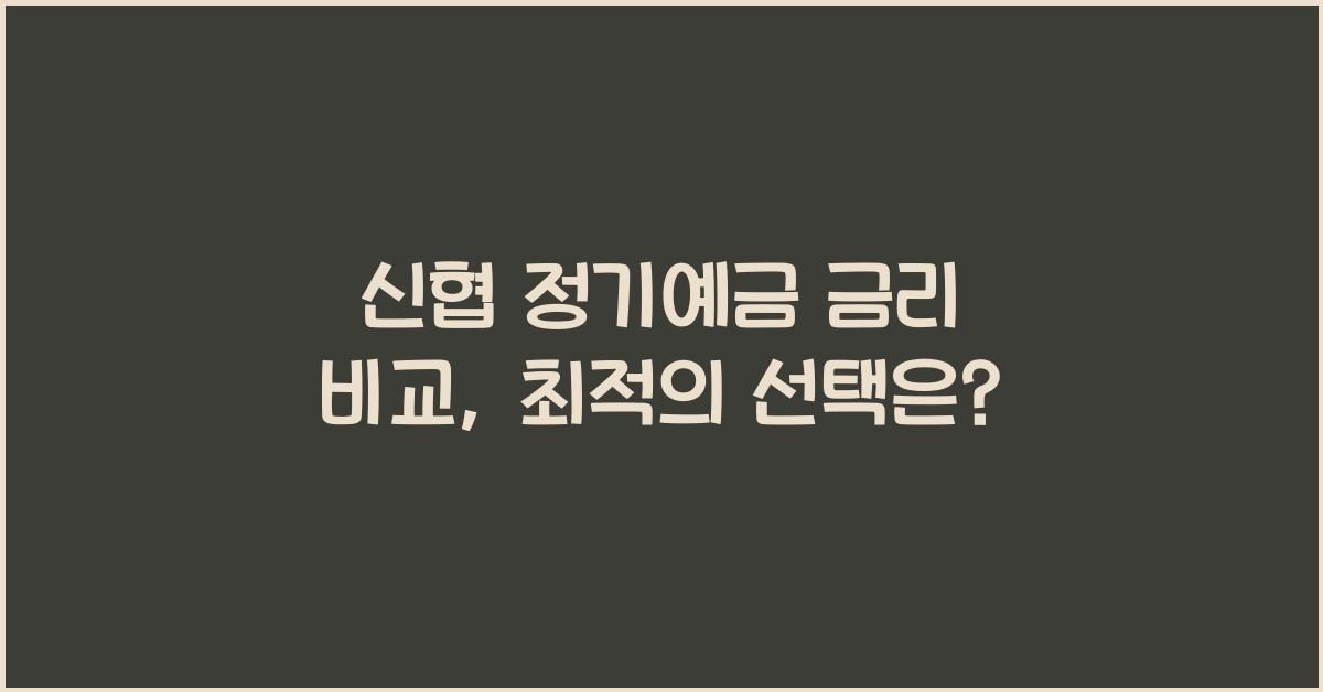 신협 정기예금 금리 비교