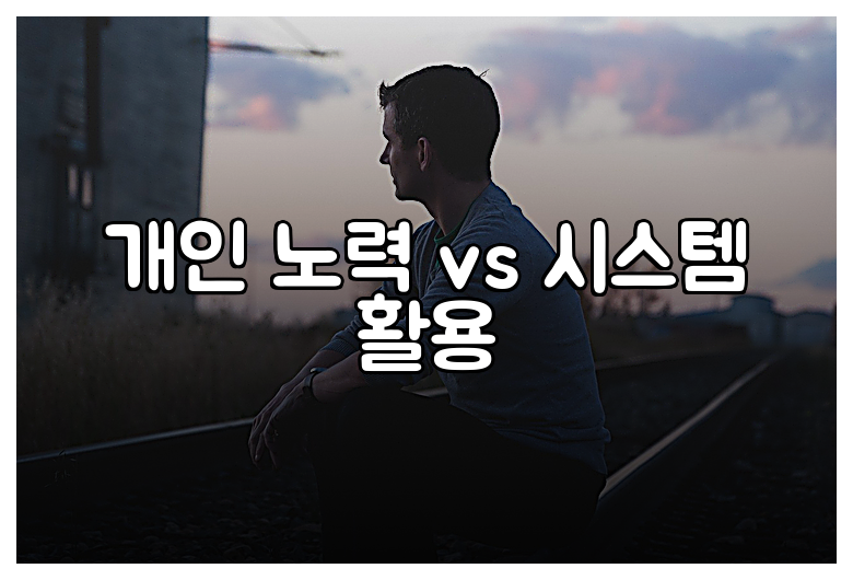 개인 노력 vs 시스템 활용