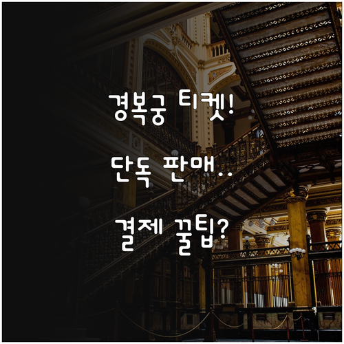 인터파크 경복궁 야간개장 단독 판매 ..