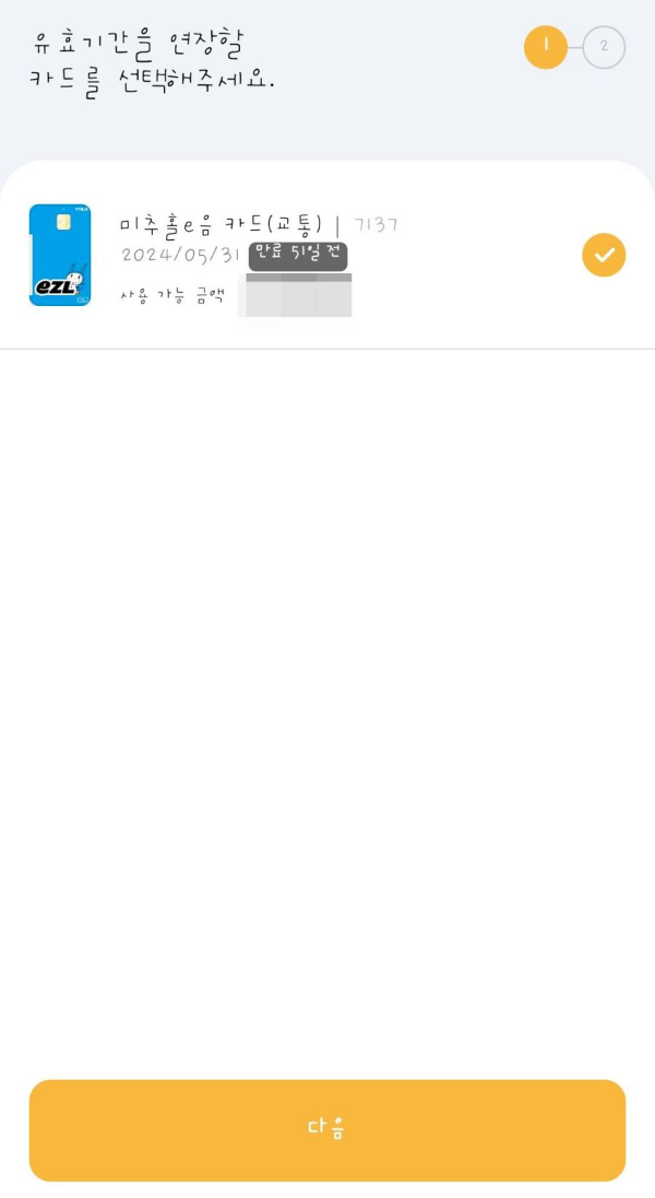 유효기간 연장카드 선택