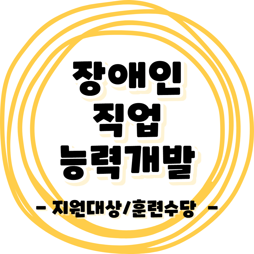 장애인 - 직업 능력개발 훈련수당/대상/센터 안내