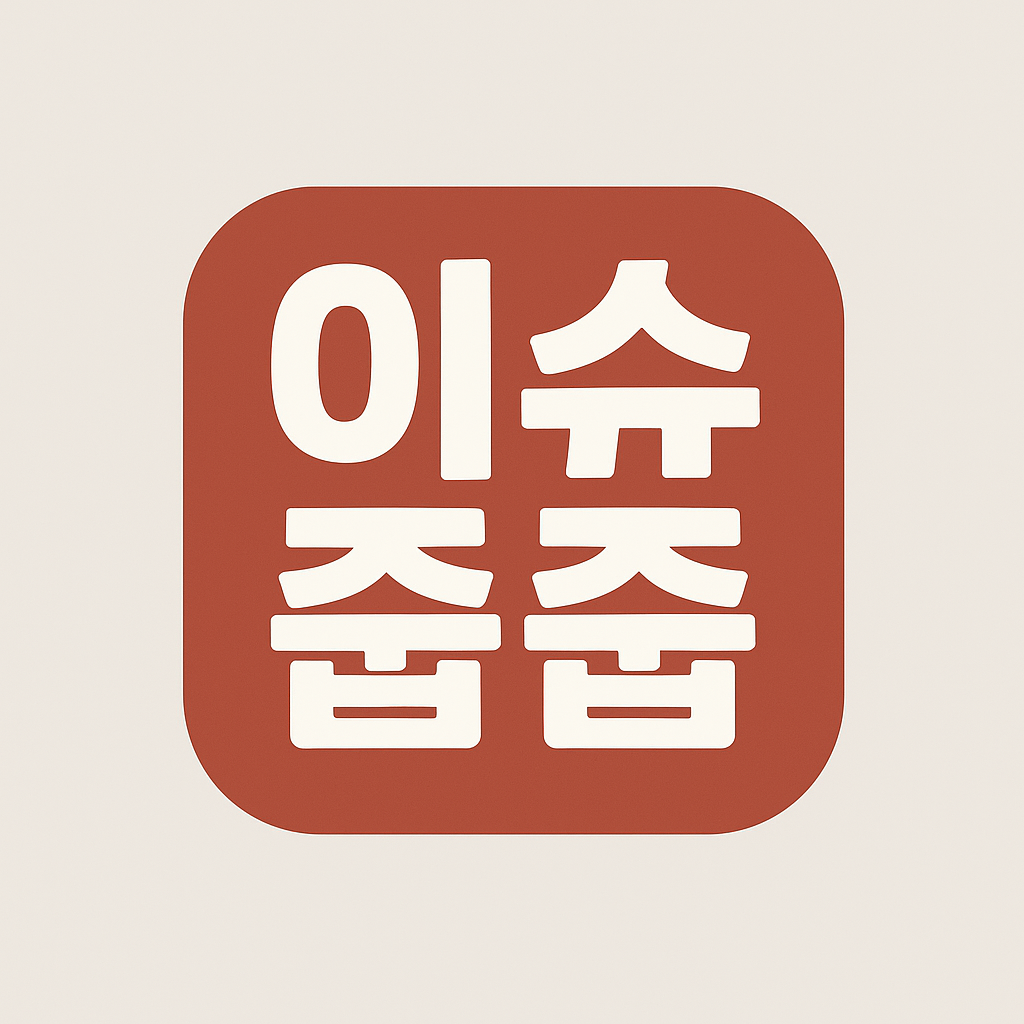 이슈 줍줍 로고