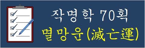 작명학-70획-멸망운