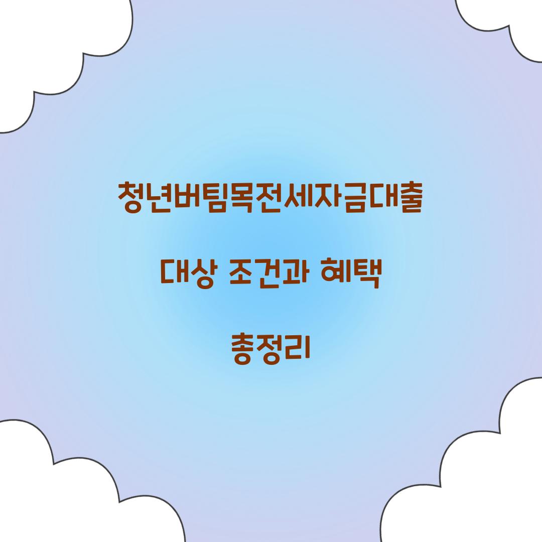 청년버팀목전세자금대출 대상 조건