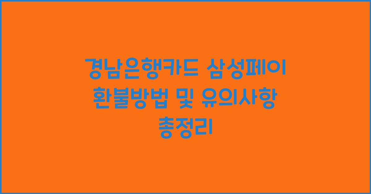 경남은행카드 삼성페이 환불방법