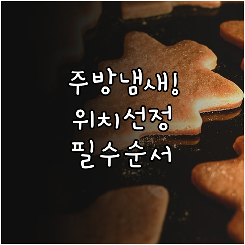 요리 후 주방 냄새 없애는 공기청정기..