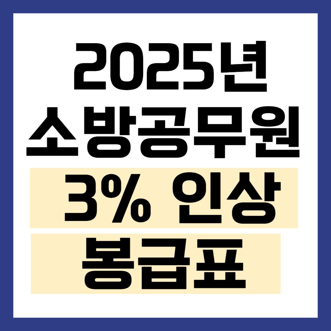 2025년 소방공무원 봉급표 8년 만의 3% 인상