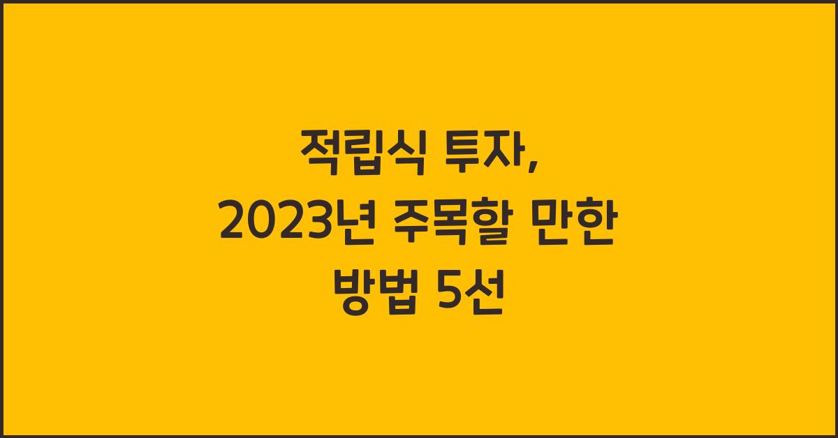 적립식 투자