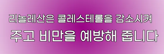  리놀레산은 콜레스테롤을 감소시켜 주고 비만을 예방해 줍니다