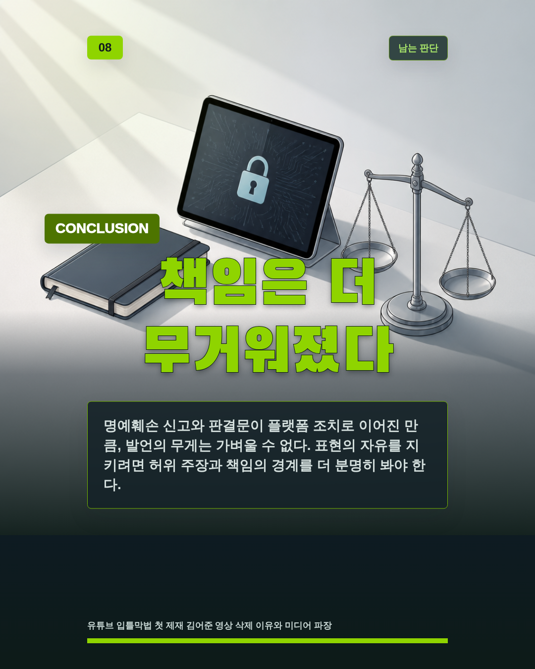 책임은 더 무거워졌다