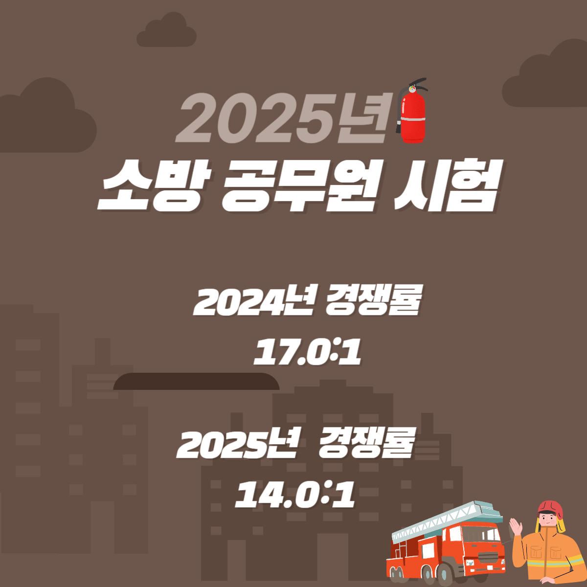 25년 소방 공무원 필기 시험 시험지 및 가답안 확인 (feat. 25년 소방 공무원 필기 시험 경쟁률)