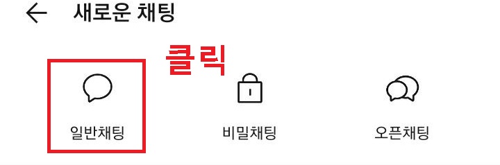 일반채팅 클릭함